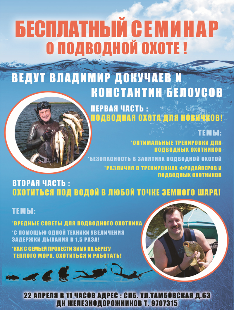 Бесплатный семинар о подводной охоте пройдет в Санкт-Петербурге