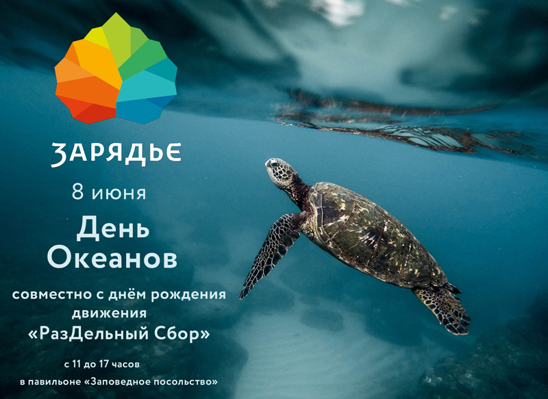 Всемирный день океанов празднуем в московском Зарядье