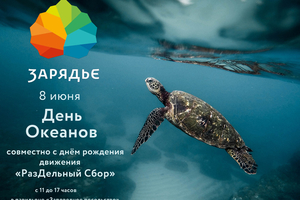 Всемирный день океанов празднуем в московском Зарядье