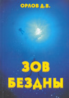 Книга для дайверов «Зов бездны», Дмитрий Орлов