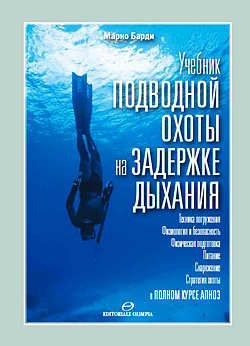 Первый учебник по подводной охоте на русском языке