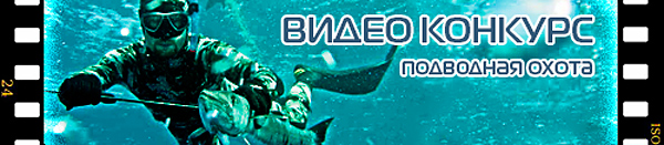 Внимание, конкурс видео-охоты для подводных охотников!