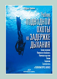 Книга Марко Барди «Учебник подводной охоты на задержке дыхания»
