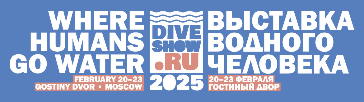 Выставка DiveShow 2025