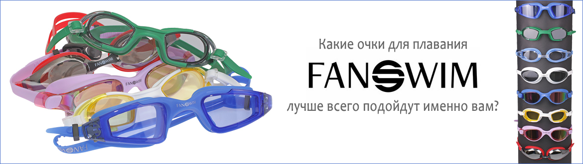 Очки для плавания FanSwim