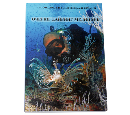 Книга для дайверов «Очерки дайвинг-медицины», под редакцией А.В.Суворова