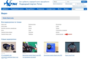 Видеоролики на Подводном портале – все по полочкам