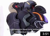 Обзор шлемов Aqua Lung
