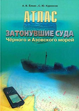 АТЛАС «Затонувшие суда Черного и Азовского морей»