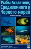 Книга для дайверов «Рыбы Атлантики, Средиземного и Черного морей», Хельмут Дебелиус