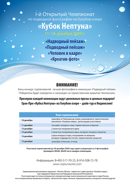 I-й Открытый чемпионат по подводной фотографии на Голубом озере «Кубок Нептуна» 11–14 декабря 2009 г.