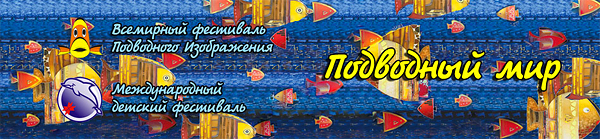 Международный детский фестиваль «Подводный мир» – голосуем!
