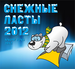 Приглашаем в Томск в начале февраля на «Снежные ласты 2012»
