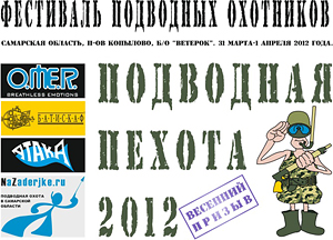 Фестиваль «Подводная пехота 2012» прошел в Самарской области